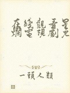 在线观看星汉灿烂电视剧免费封面