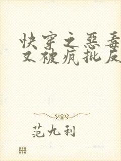 快穿之恶毒女配又被疯批反派亲哭