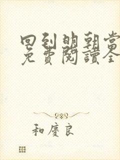 回到明朝当王爷免费阅读全本小说