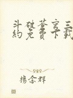 斗破苍穹三年之约免费下载观看