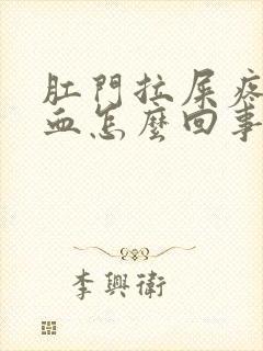 肛门拉屎疼痛出血怎么回事