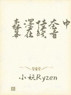 森泽佳奈中文字幕在线看