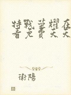 特战荣耀在线观看免费天天