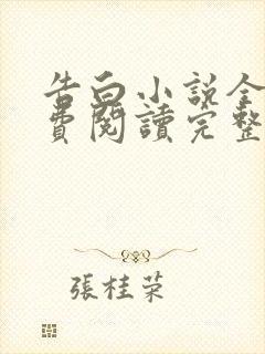 告白小说全文免费阅读完整版