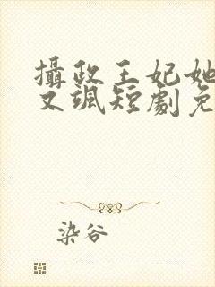 摄政王妃她又美又飒短剧免费观看全集封面