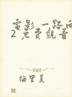 电影 一路向西2 免费观看