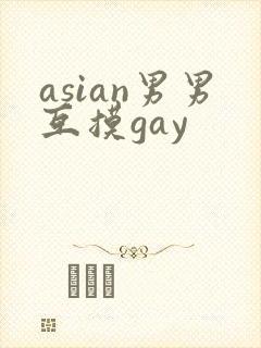 asian男男互摸gay