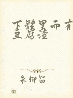 下体里面有白色豆腐渣