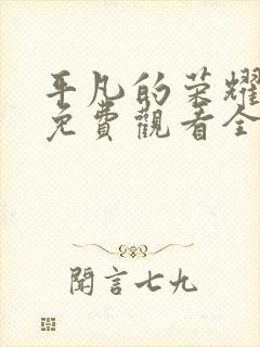 平凡的荣耀在线免费观看全集封面