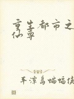 重生都市之无上仙尊