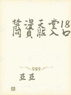禁漫天堂18+网页版入口