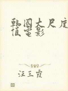 韩国大尺度高颜值电影