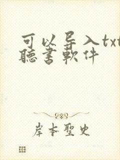 可以导入txt听书软件