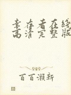 幸存者在线观看高清完整版免费