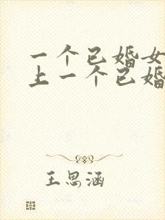 一个已婚女人爱上一个已婚男人