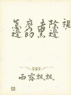 怎么去除视频两边的黑边