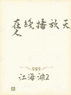 在线播放天然素人