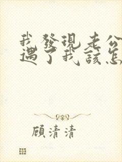 我发现老公有外遇了我该怎么办