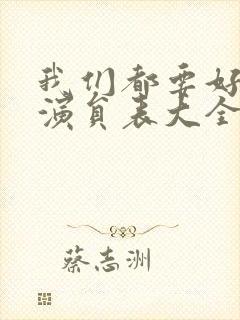 我们都要好好的演员表大全