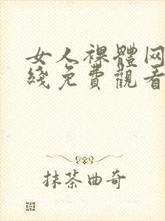 女人裸体网站在线免费观看