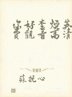 你好李焕英2免费观看高清