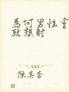 为何男性会一插就想射