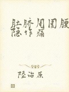 肚脐周围腹部隐隐作痛