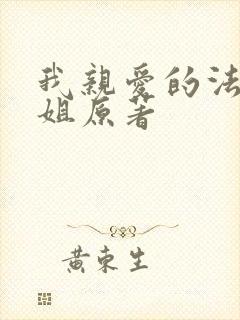 我亲爱的法医小姐原著