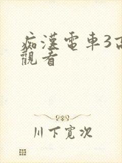 痴汉电车3高清观看