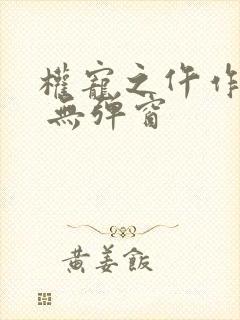 权宠之仵作医妃 无弹窗