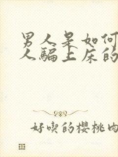 男人是如何把女人骗上床的