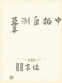 亚洲自拍中文字幕