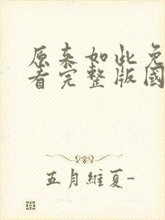 原来如此免费观看完整版国语高清在线