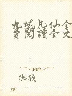 九域凡仙全文免费阅读全文封面