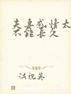 夫妻感情太好了不能长久