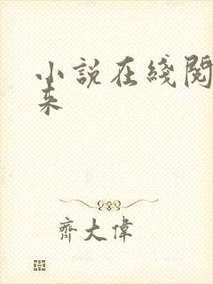 小说在线阅读剑来