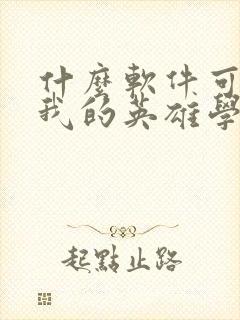 什么软件可以看我的英雄学院漫画免费