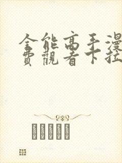 全能高手漫画免费观看下拉式六漫画