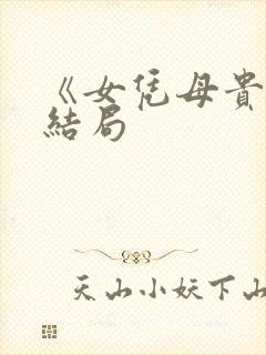 《女凭母贵》大结局
