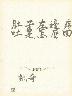 肚子左边疼还想吐是怎么回事