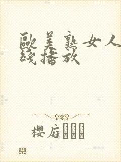 欧美熟女人妻在线播放