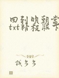 回到明朝当王爷txt精校版下载封面