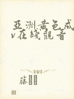 亚洲黄色成人av在线观看