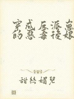 穿成反派崽崽们的恶毒后娘免费阅读