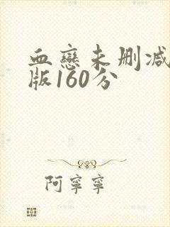 血恋未删减减除版160分