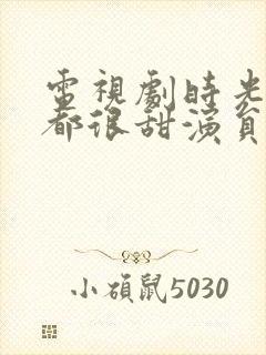 电视剧时光和你都很甜演员表封面
