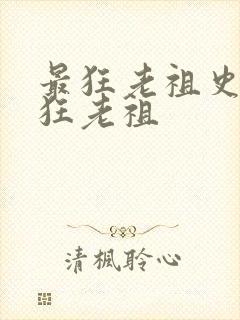 最狂老祖史上最狂老祖