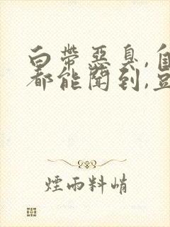 白带恶臭,自己都能闻到,豆腐渣