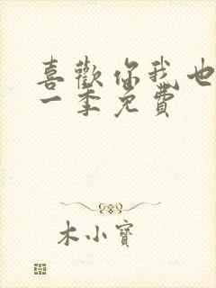 喜欢你我也是第一季免费封面