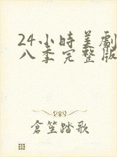 24小时美剧第八季完整版免费观看高清